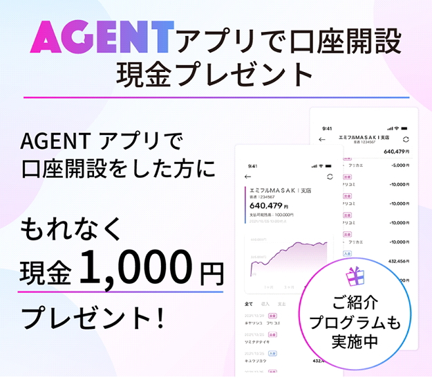 AGENTアプリで現金1000円プレゼントキャンペーン