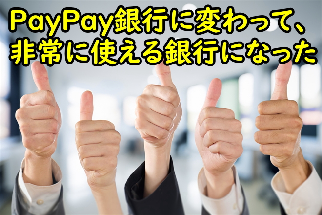 PayPay銀行の定期預金