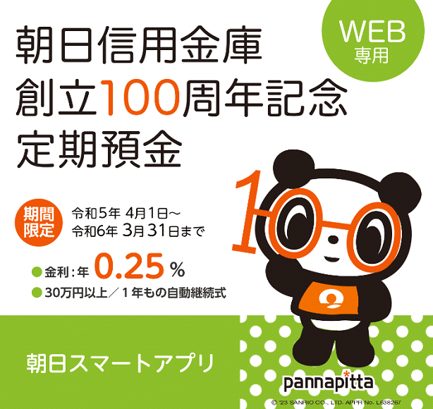 朝日信用金庫創立100周年記念定期預金