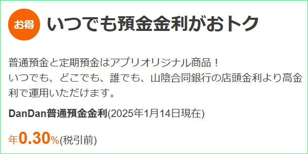 DanDanBankの普通預金金利