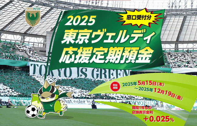 2025東京ヴェルディ応援定期預金