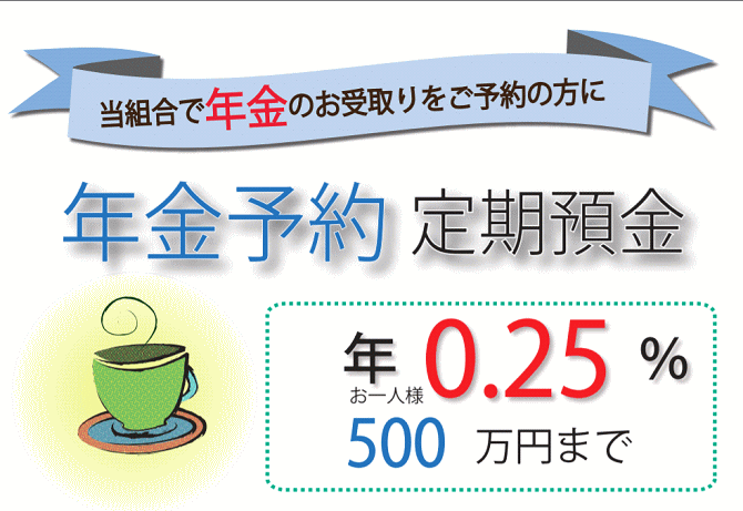 広島県信用組合の年金予約定期預金