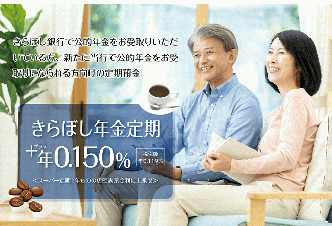きらぼし年金定期
