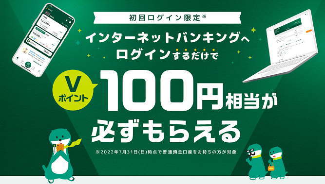 Vポイント100円プレゼントキャンペーン