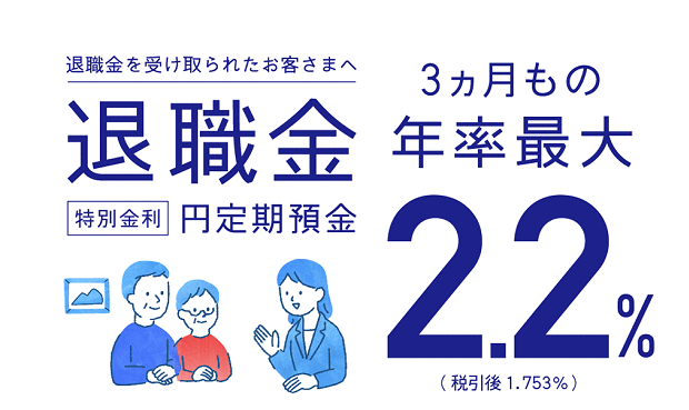 みずほ銀行の退職金定期預金