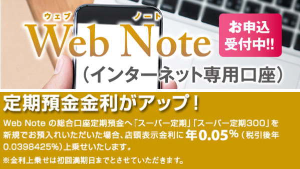 武蔵野銀行のインターネット専用口座であるWeb Note