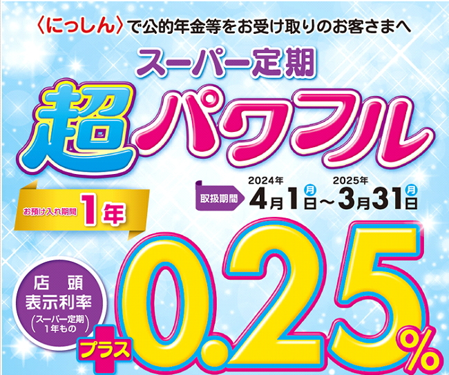 スーパー定期超パワフル