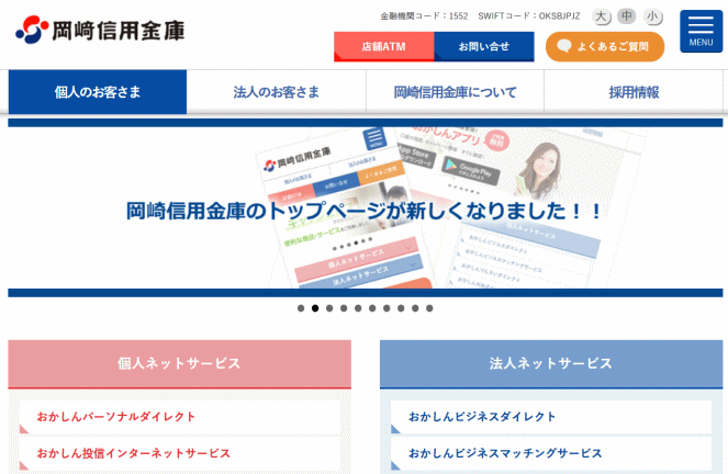 岡崎信用金庫の定期預金キャンペーン