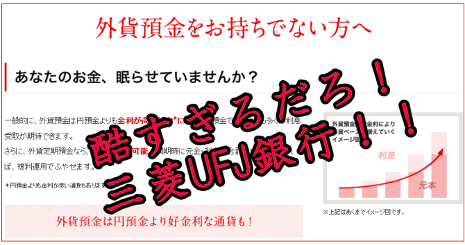 三菱UFJ銀行の外貨預金の広告