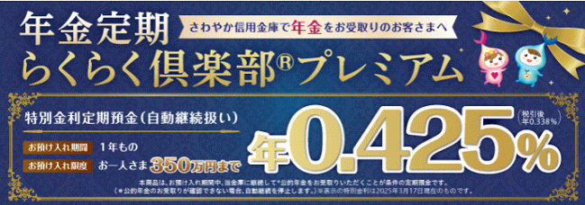 年金定期「らくらく倶楽部プレミアム」