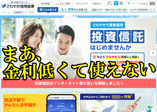 さわやか信用金庫の定期預金