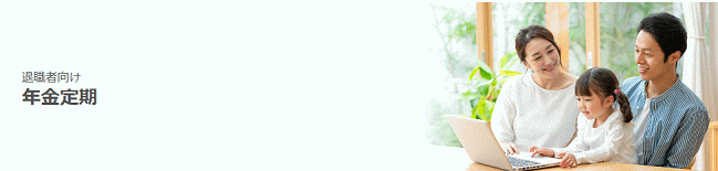 年金定期預金