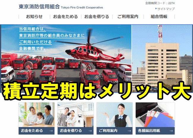 東京消防信用組合の定期預金