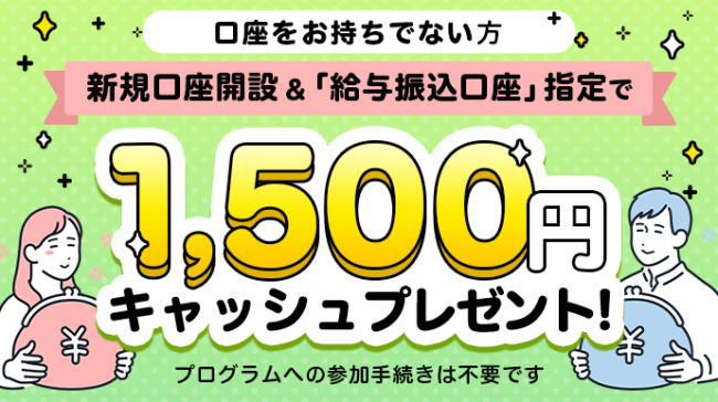 東京スター銀行の現金1500円プレゼントキャンペーン